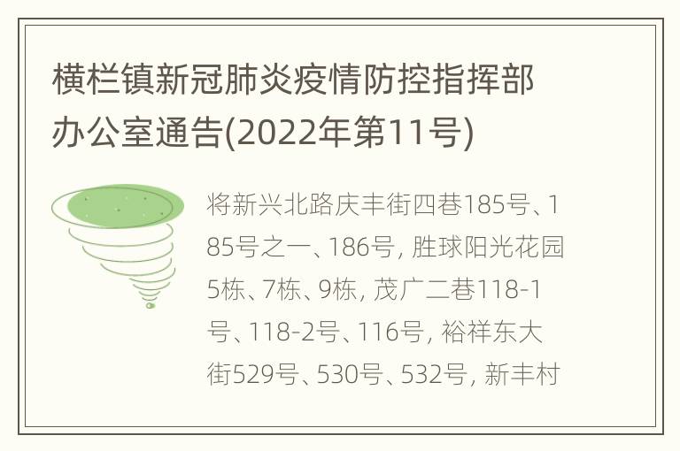 横栏镇新冠肺炎疫情防控指挥部办公室通告(2022年第11号)