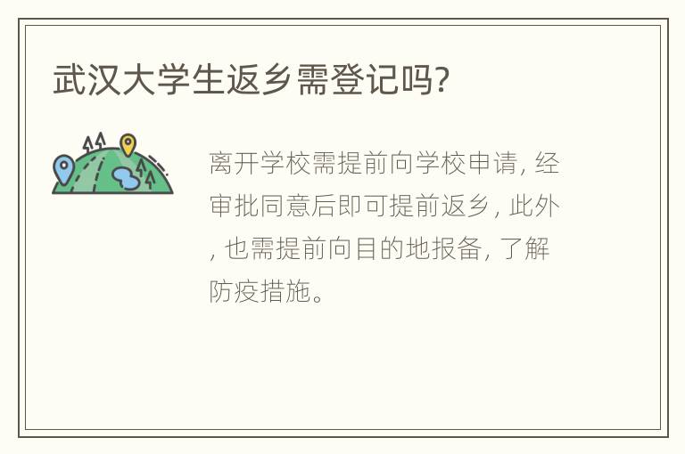 武汉大学生返乡需登记吗？