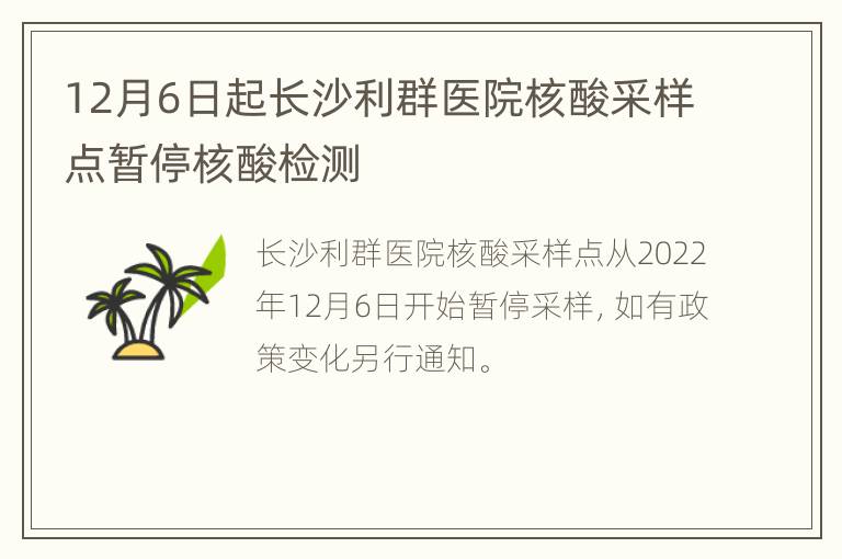 12月6日起长沙利群医院核酸采样点暂停核酸检测