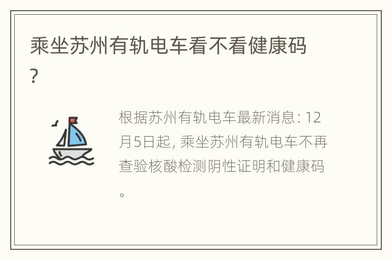 乘坐苏州有轨电车看不看健康码？