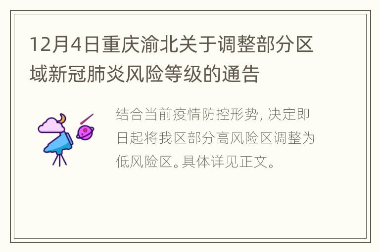12月4日重庆渝北关于调整部分区域新冠肺炎风险等级的通告