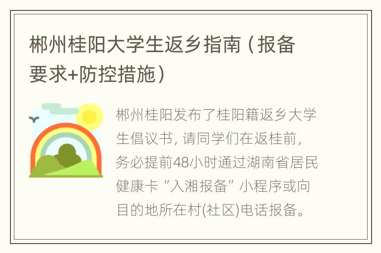 郴州桂阳大学生返乡指南（报备要求+防控措施）