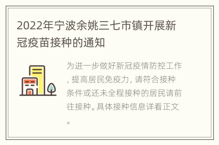 2022年宁波余姚三七市镇开展新冠疫苗接种的通知