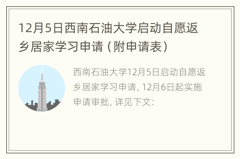 12月5日西南石油大学启动自愿返乡居家学习申请（附申请表）