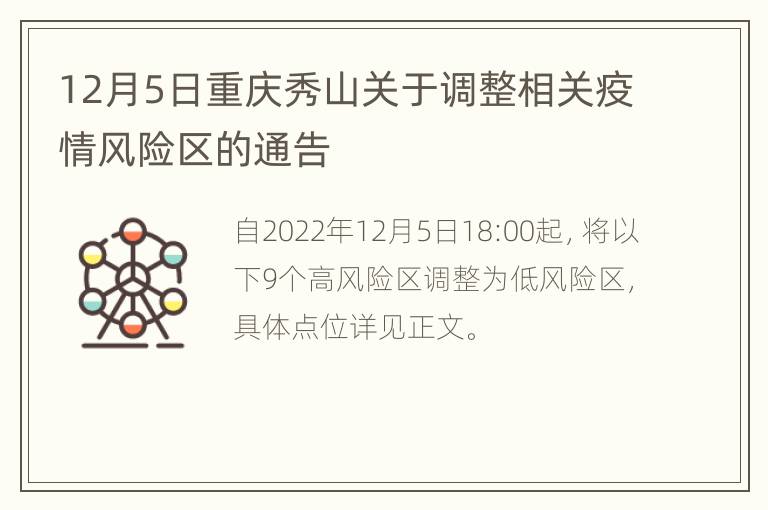 12月5日重庆秀山关于调整相关疫情风险区的通告