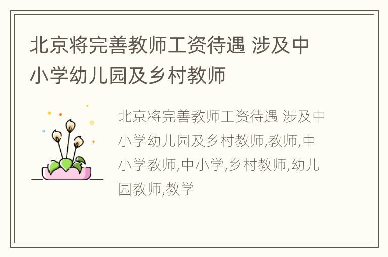 北京将完善教师工资待遇 涉及中小学幼儿园及乡村教师