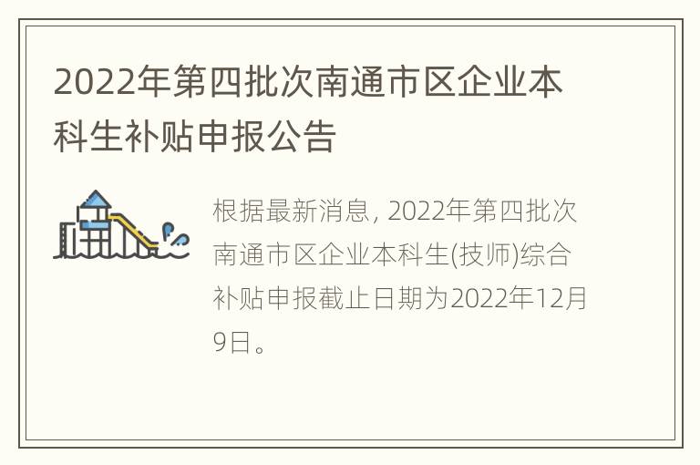 2022年第四批次南通市区企业本科生补贴申报公告