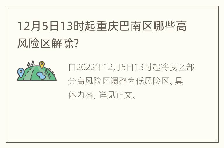 12月5日13时起重庆巴南区哪些高风险区解除？