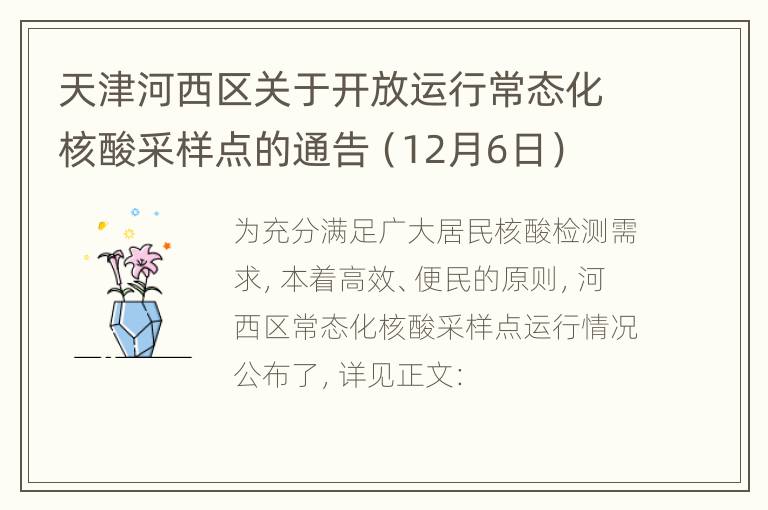 天津河西区关于开放运行常态化核酸采样点的通告（12月6日）