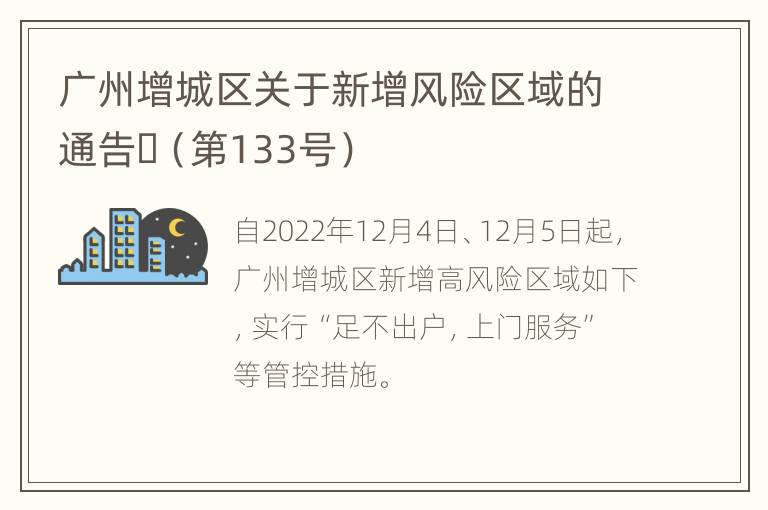 广州增城区关于新增风险区域的通告​（第133号）