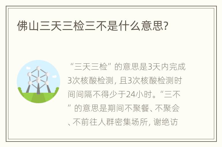佛山三天三检三不是什么意思？