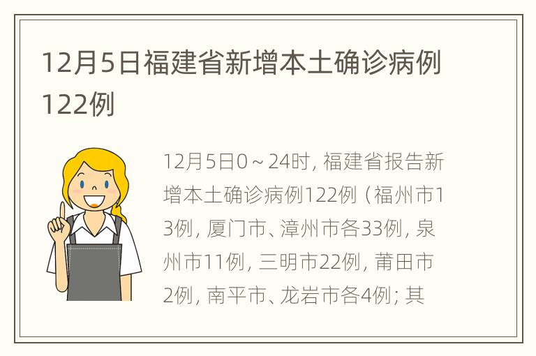 12月5日福建省新增本土确诊病例122例