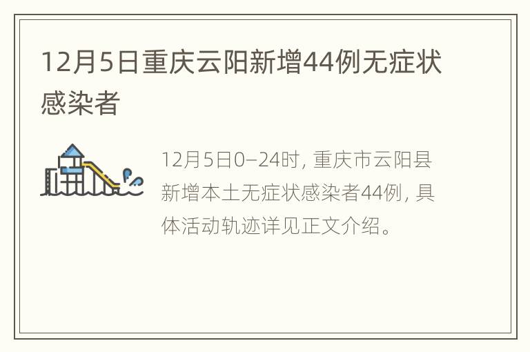 12月5日重庆云阳新增44例无症状感染者