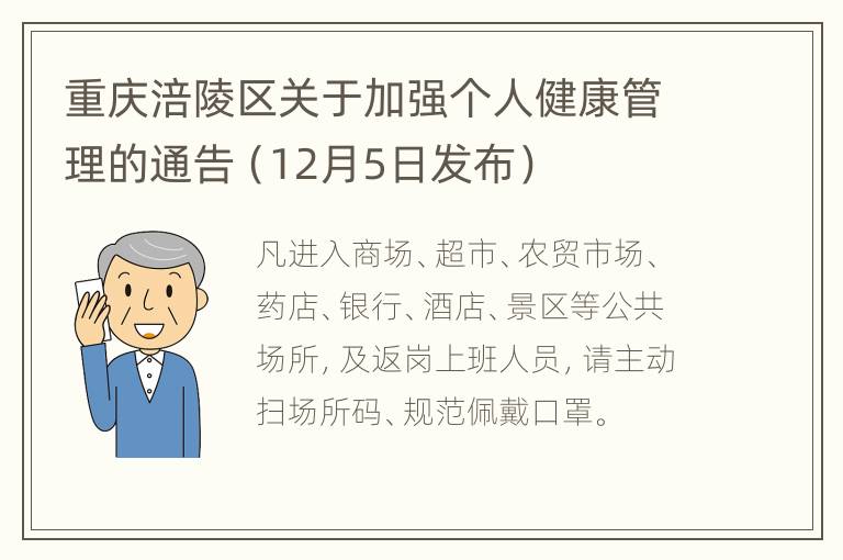 重庆涪陵区关于加强个人健康管理的通告（12月5日发布）