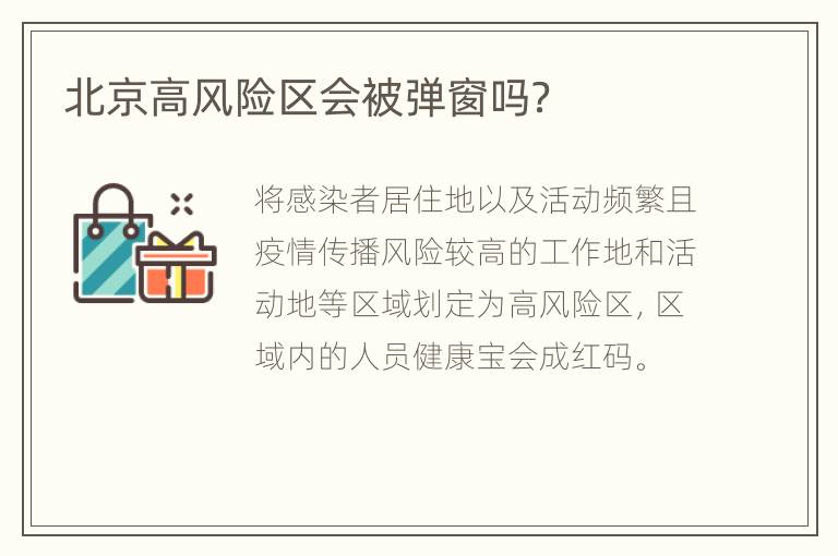 北京高风险区会被弹窗吗？