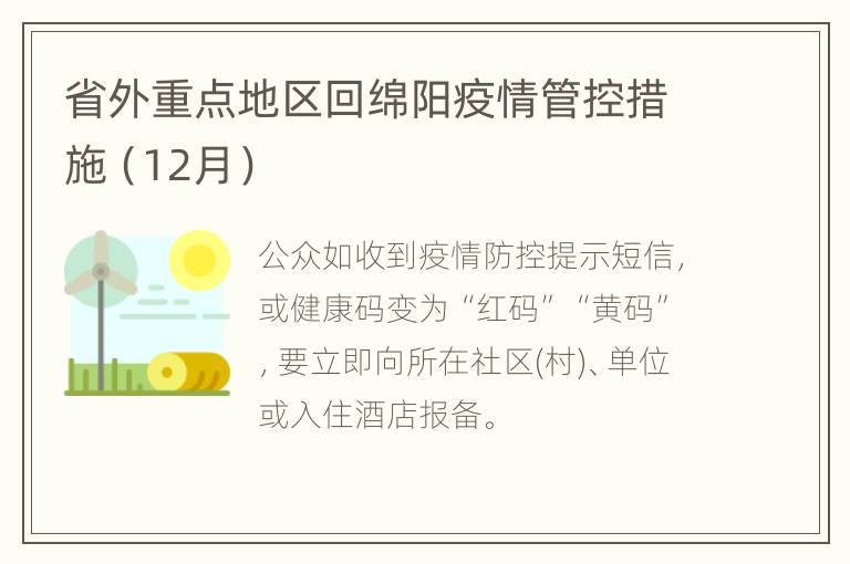 省外重点地区回绵阳疫情管控措施（12月）