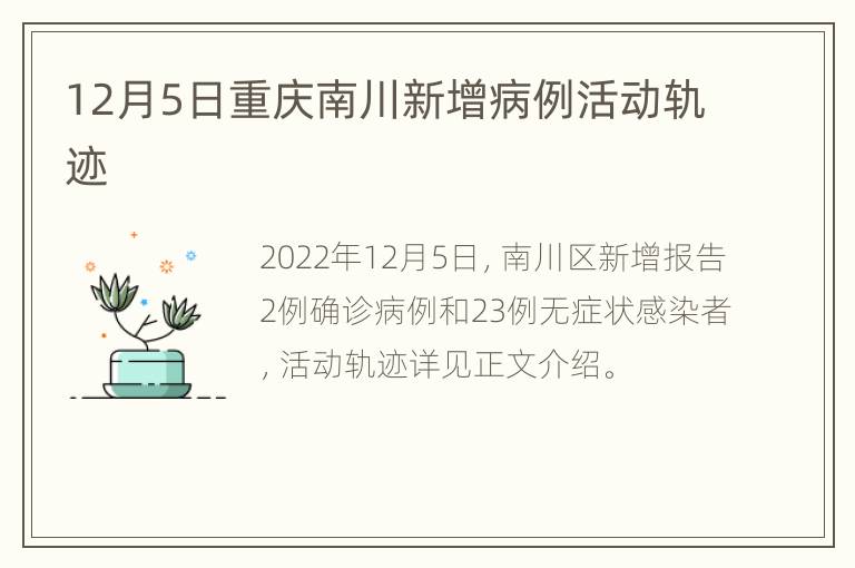 12月5日重庆南川新增病例活动轨迹