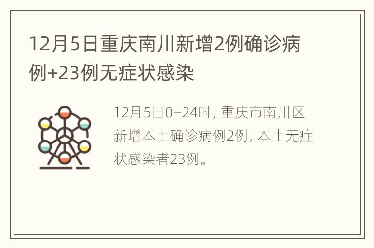 12月5日重庆南川新增2例确诊病例+23例无症状感染