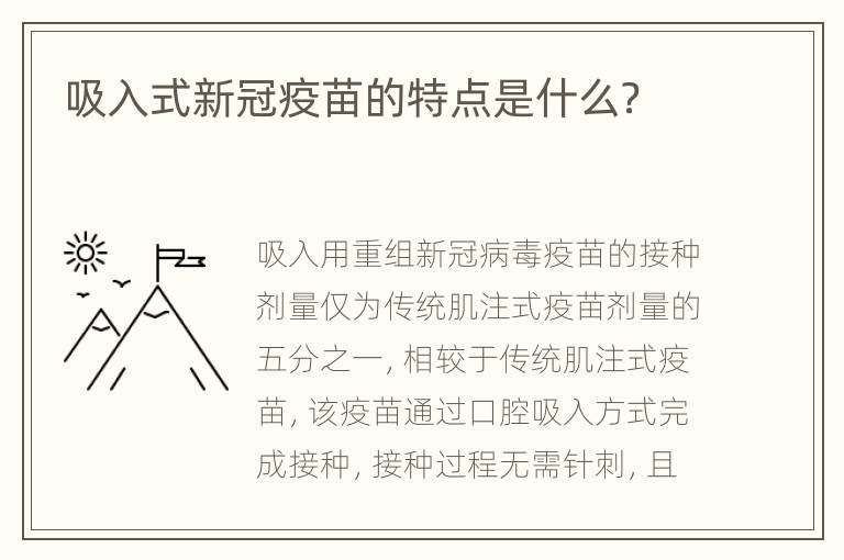 吸入式新冠疫苗的特点是什么？