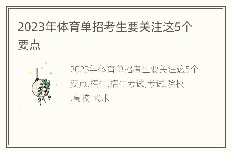 2023年体育单招考生要关注这5个要点