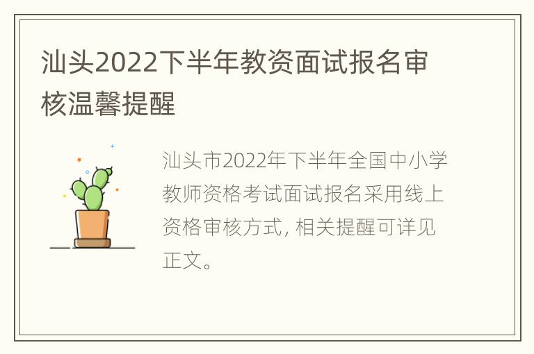 汕头2022下半年教资面试报名审核温馨提醒