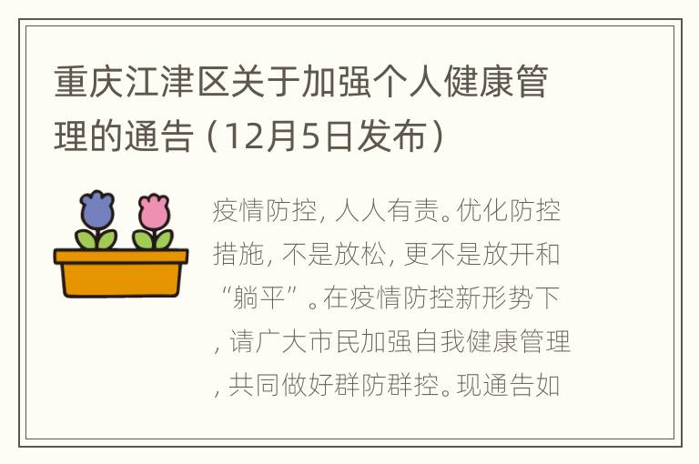 重庆江津区关于加强个人健康管理的通告（12月5日发布）