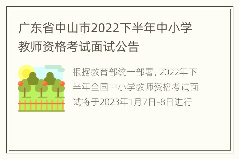 广东省中山市2022下半年中小学教师资格考试面试公告