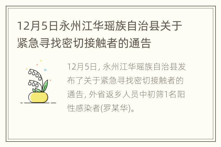 12月5日永州江华瑶族自治县关于紧急寻找密切接触者的通告