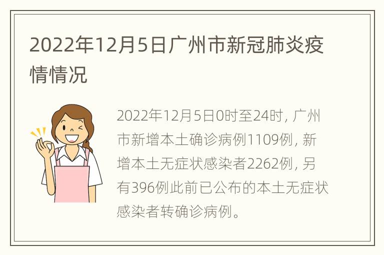 2022年12月5日广州市新冠肺炎疫情情况