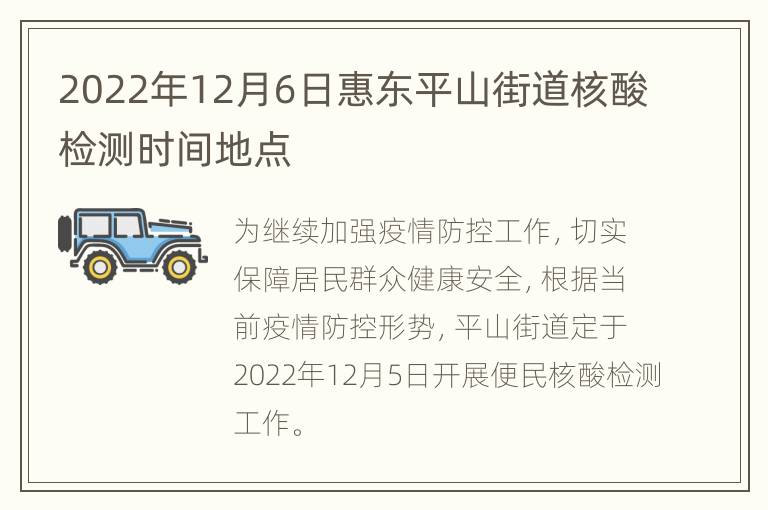 2022年12月6日惠东平山街道核酸检测时间地点