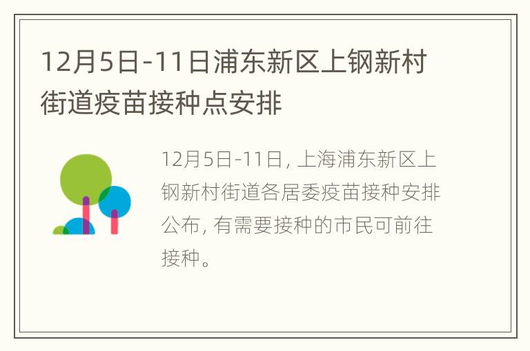 12月5日-11日浦东新区上钢新村街道疫苗接种点安排