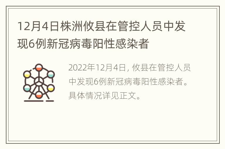 12月4日株洲攸县在管控人员中发现6例新冠病毒阳性感染者