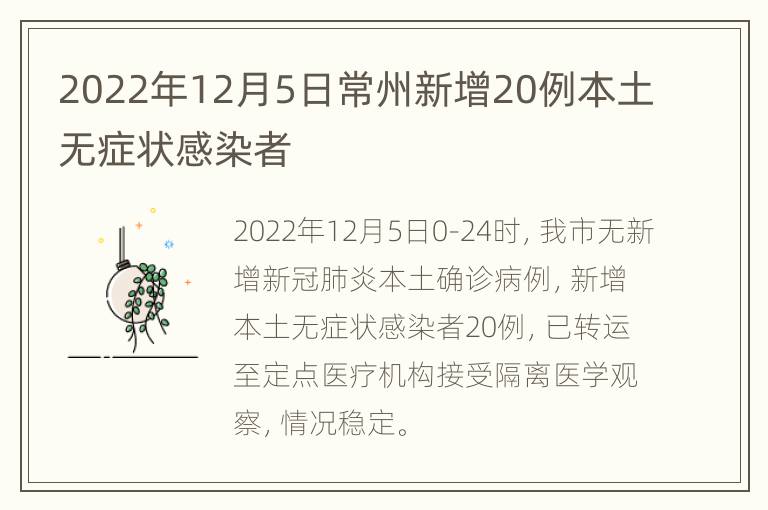 2022年12月5日常州新增20例本土无症状感染者