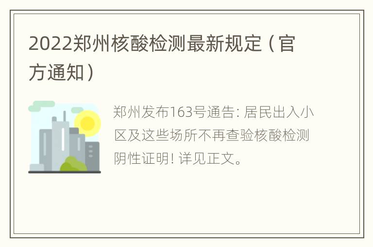 2022郑州核酸检测最新规定（官方通知）