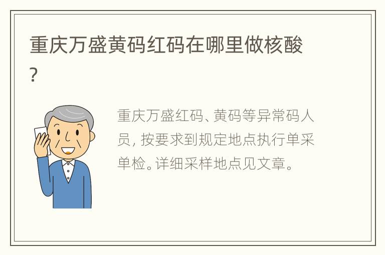 重庆万盛黄码红码在哪里做核酸？