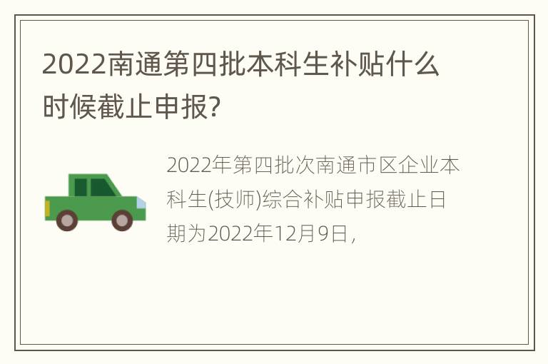 2022南通第四批本科生补贴什么时候截止申报？