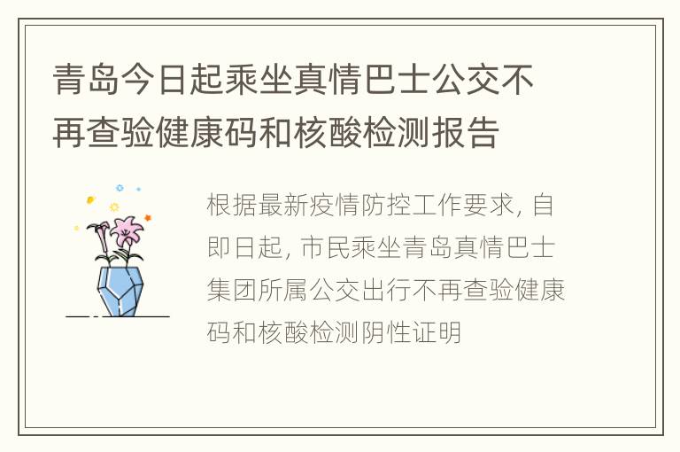 青岛今日起乘坐真情巴士公交不再查验健康码和核酸检测报告