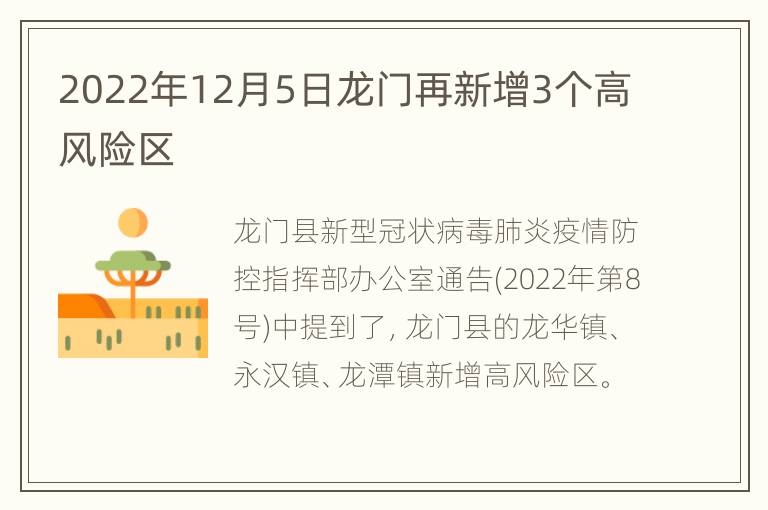 2022年12月5日龙门再新增3个高风险区