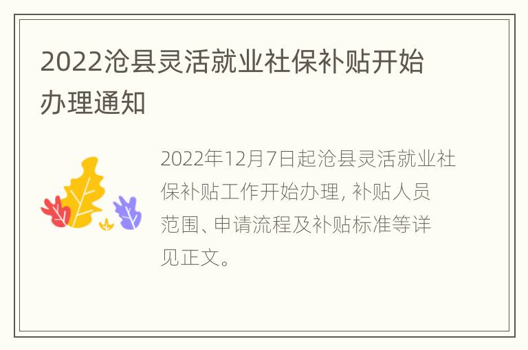 2022沧县灵活就业社保补贴开始办理通知