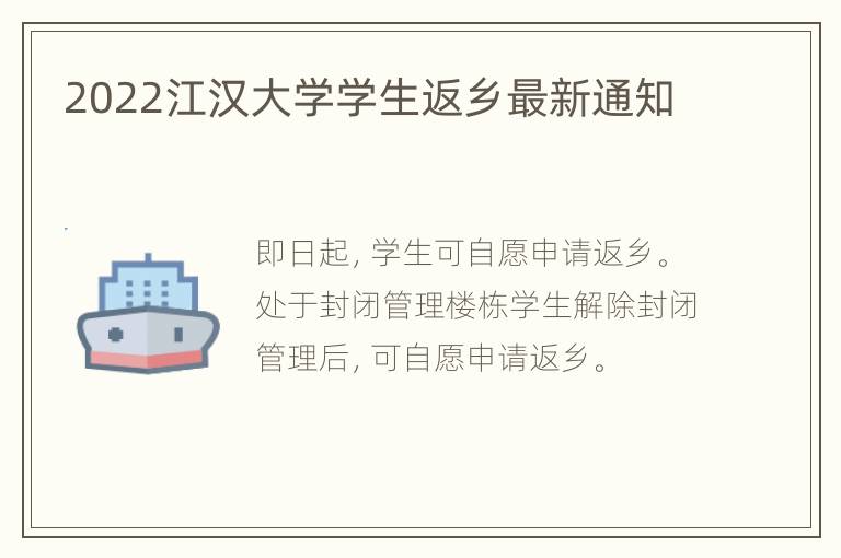 2022江汉大学学生返乡最新通知