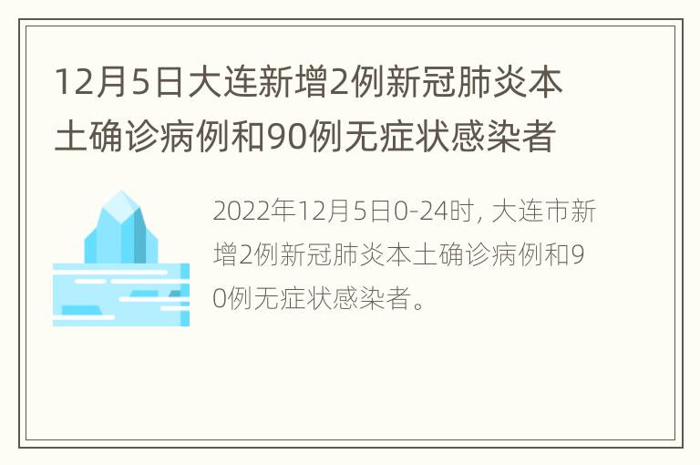 12月5日大连新增2例新冠肺炎本土确诊病例和90例无症状感染者