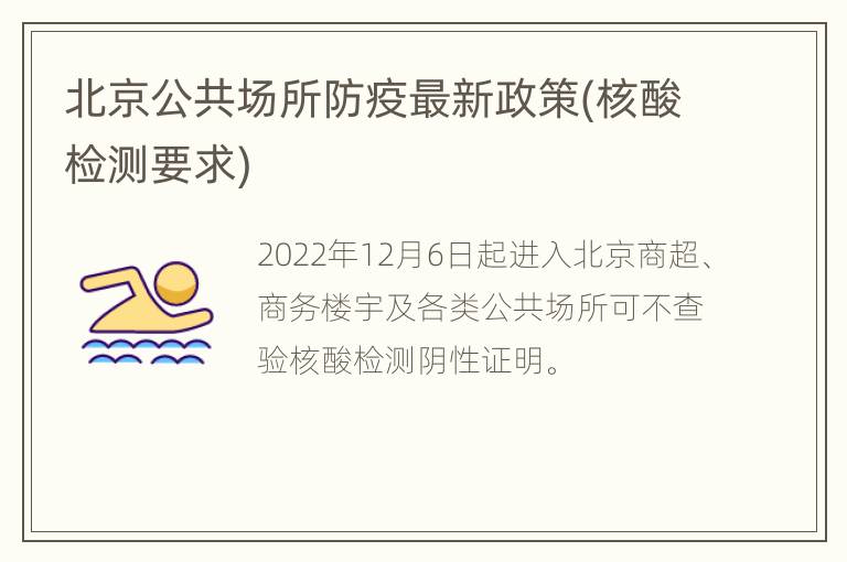北京公共场所防疫最新政策(核酸检测要求)