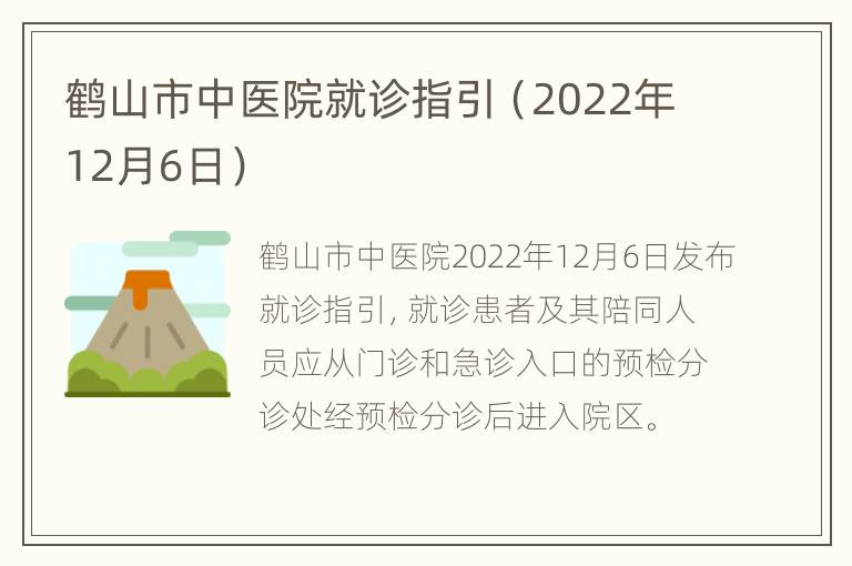 鹤山市中医院就诊指引（2022年12月6日）