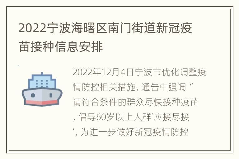 2022宁波海曙区南门街道新冠疫苗接种信息安排