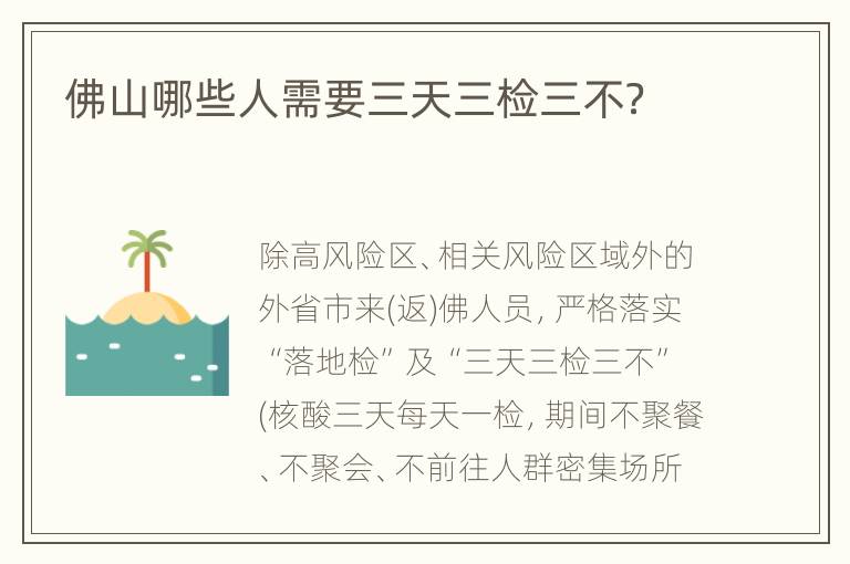 佛山哪些人需要三天三检三不？