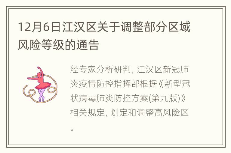 12月6日江汉区关于调整部分区域风险等级的通告