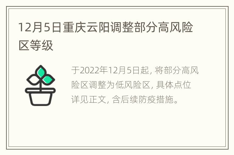 12月5日重庆云阳调整部分高风险区等级