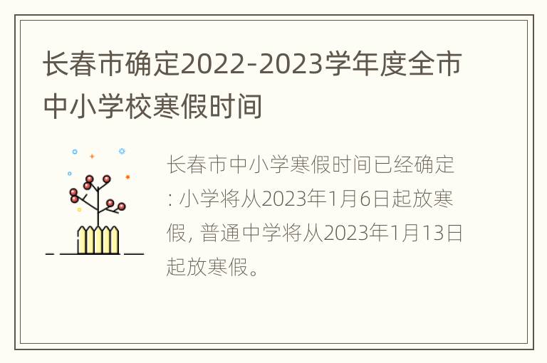 长春市确定2022-2023学年度全市中小学校寒假时间
