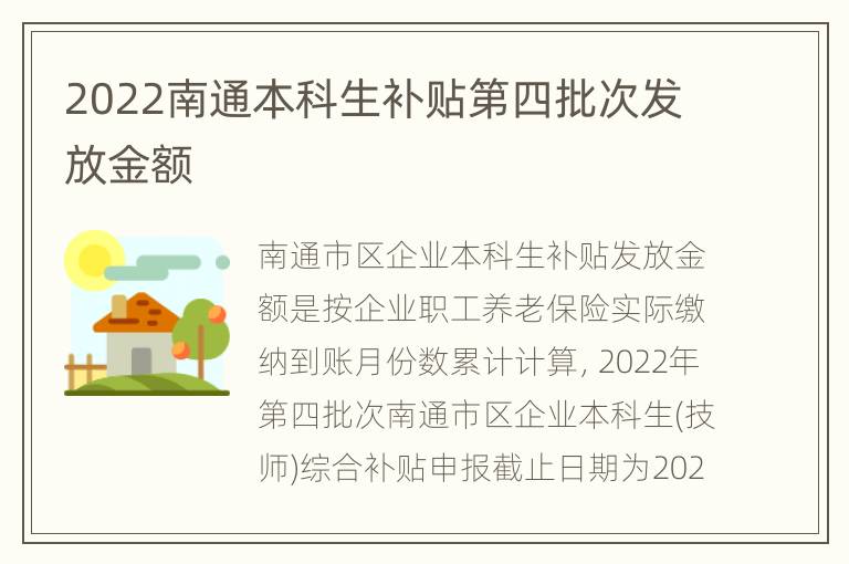 2022南通本科生补贴第四批次发放金额