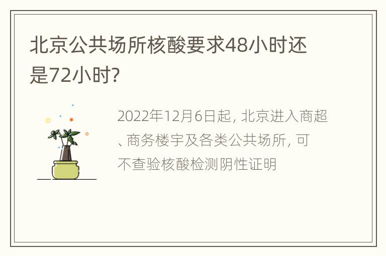 北京公共场所核酸要求48小时还是72小时?